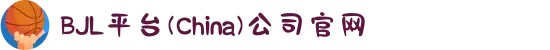 BJL平台(China)公司官网